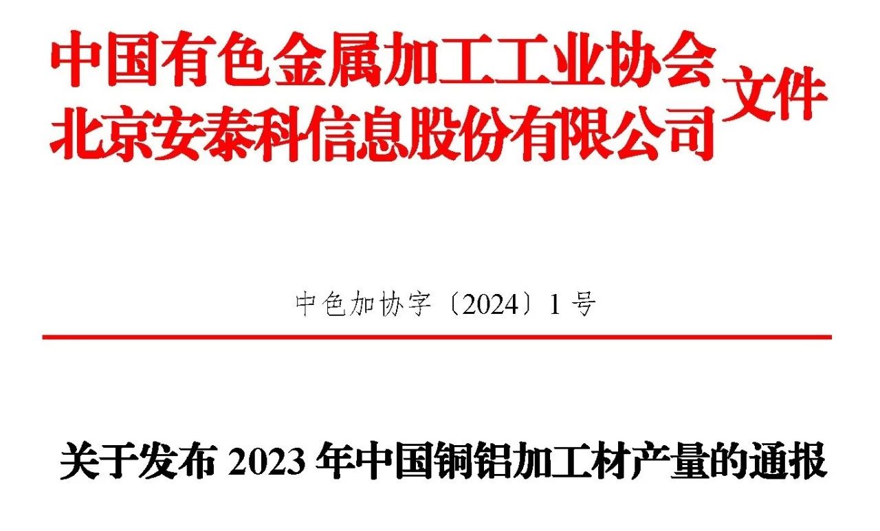 2023年銅鋁加工材產(chǎn)量的通報文件！！！